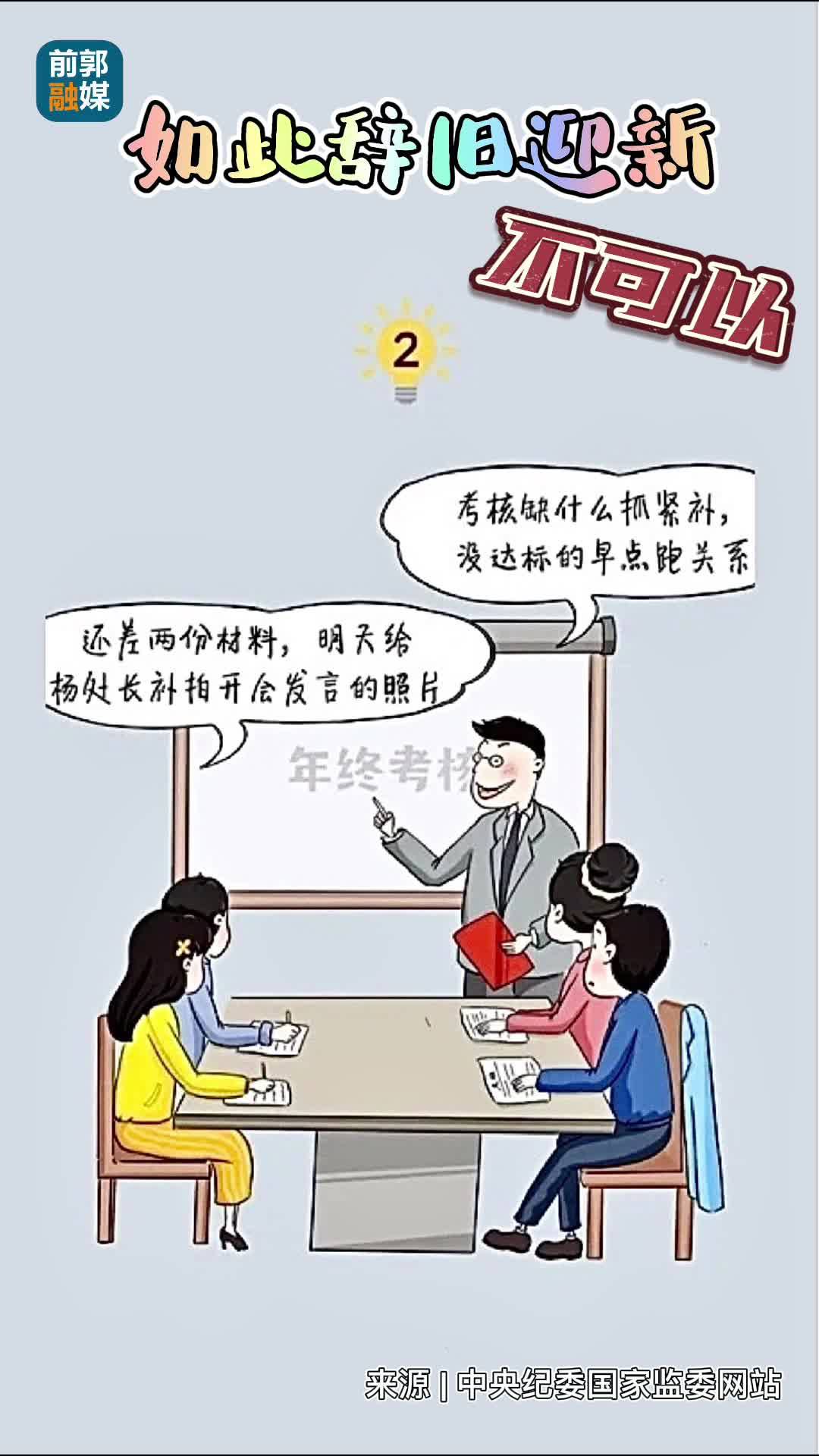 如此辞旧迎新，不可以！