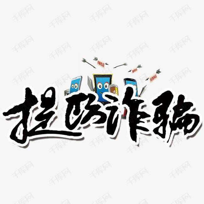 【防范电信网络诈骗】2022春节反诈骗公式大全