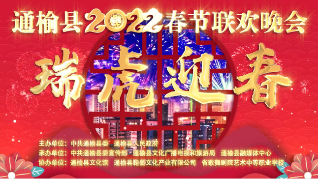 通榆县2022年春节联欢晚会 （下）