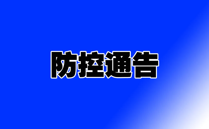 防控通告 | 关于对浙江省杭州市富阳区、拱墅区返（来）区人员开展排查管控的通告（第201期）