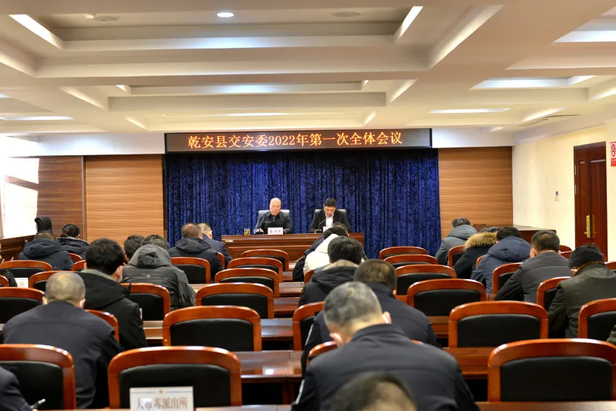 【安全生产 警钟长鸣】乾安县交安委召开2022年第一次全体会议