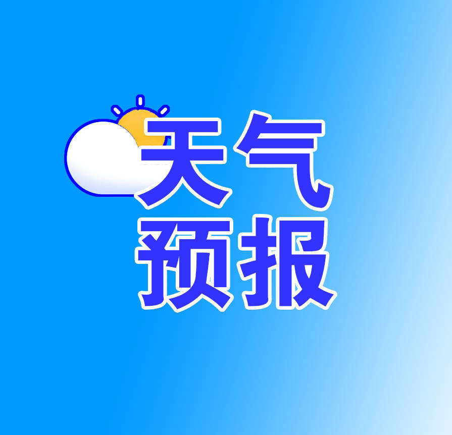 天气预报 | 长白山保护开发区春节期间天气预报