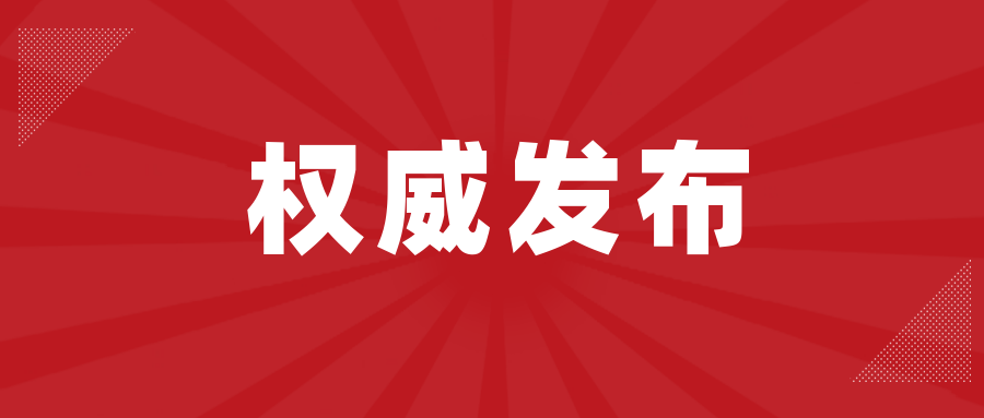 公主岭市应急管理局2022春节期间安全提示