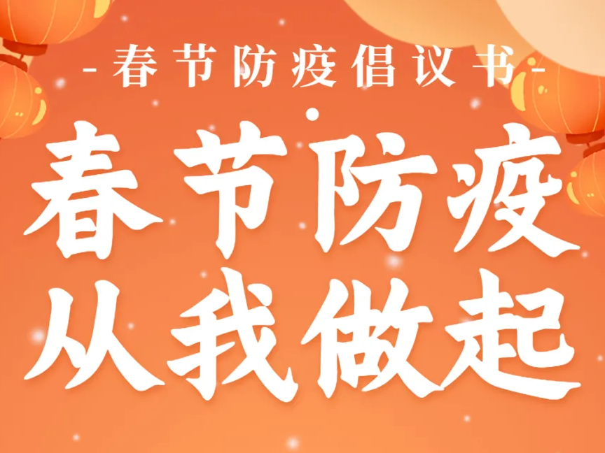乾安县疫情防控倡议书