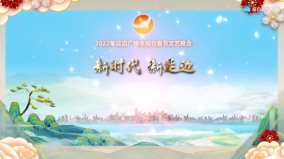 2022年延边广播电视台春节晚会预告（汉语）