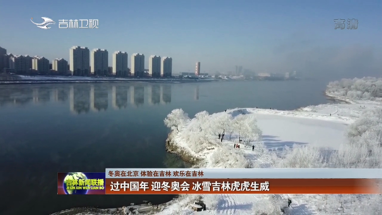 【冬奥在北京 体验在吉林 欢乐在吉林】过中国年 迎冬奥会 冰雪吉林虎虎生威