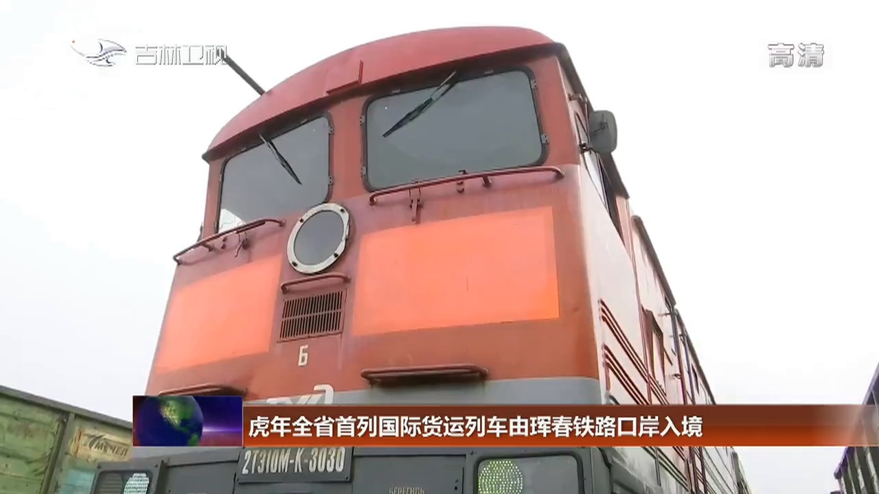 虎年全省首列国际货运列车由珲春铁路口岸入境