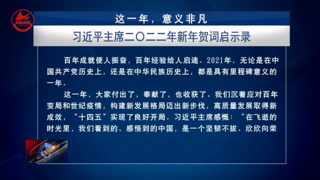 这一年，意义非凡——习近平主席二O二二年新年贺词启示录