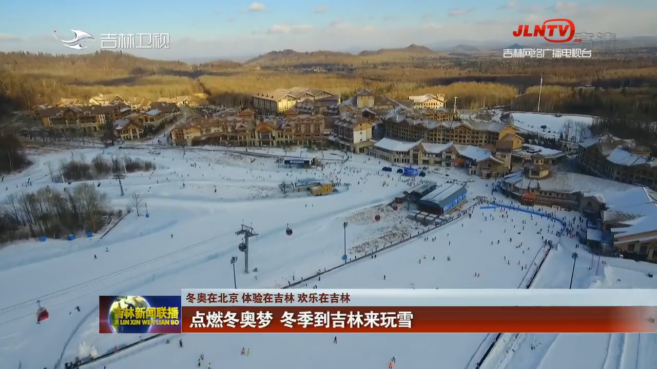 【冬奥在北京 体验在吉林 欢乐在吉林】点燃冬奥梦 冬季到吉林来玩雪