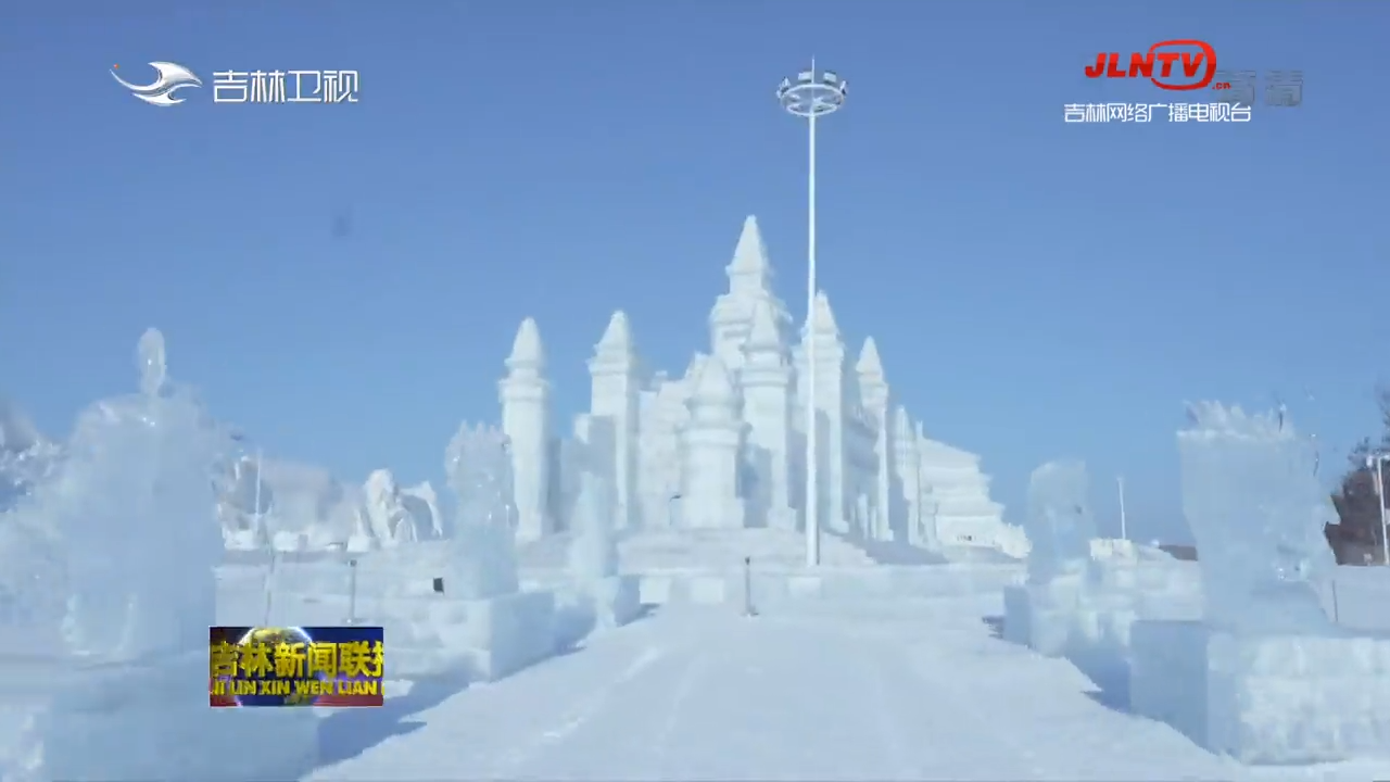北京冬奥会：吉林 准备好了