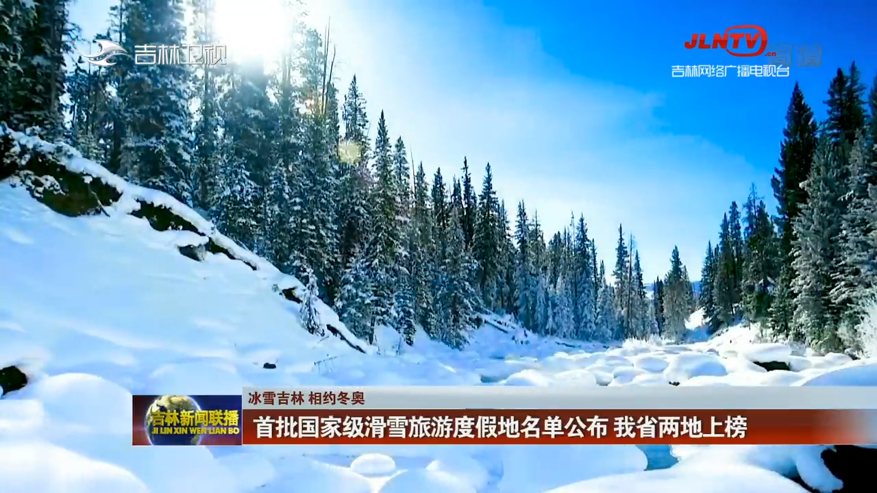 【冰雪吉林 相约冬奥】首批国家级滑雪旅游度假地名单公布 吉林省两地上榜