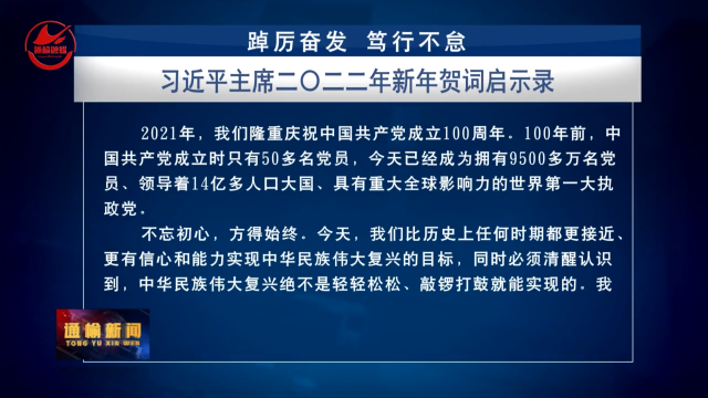 习近平主席二〇二二年新年贺词启示录