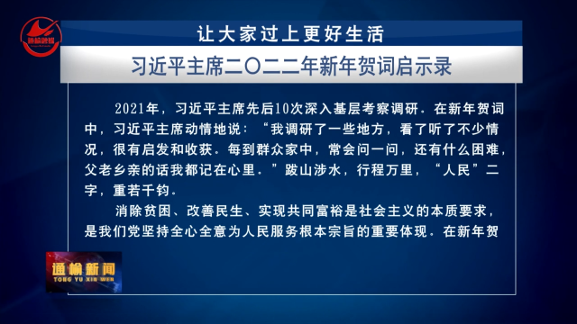 让大家过上美好生活——习近平主席二〇二二年新年贺词启示录