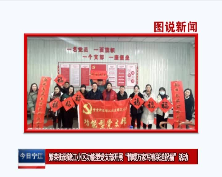 直通县市区2022年2月8日宁江     图说新闻    繁荣街到锦江小区功能型党支部开展“情暖万家写春联送祝福”活动VA0