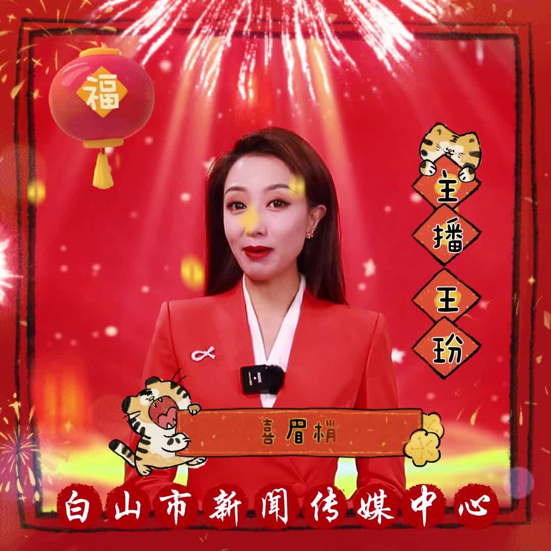主播拜新年｜除夕拜大年