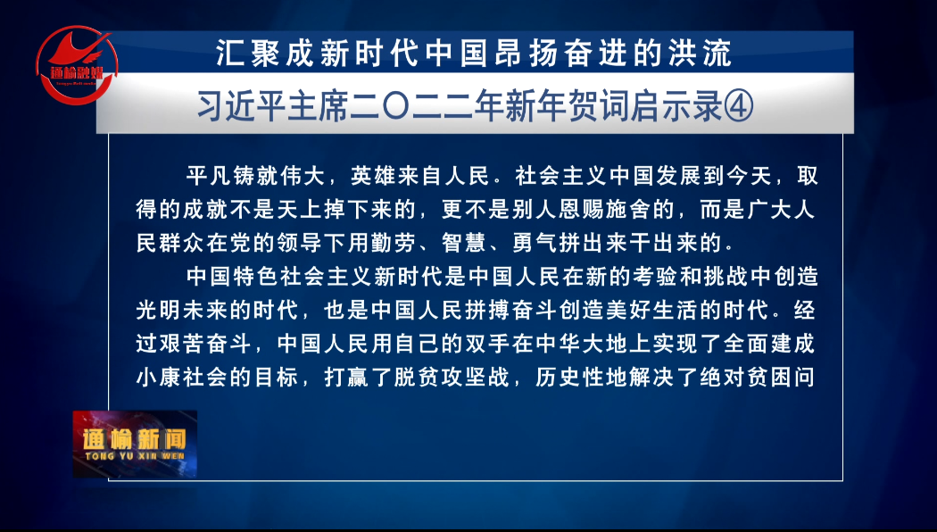 汇聚成新时代中国昂扬奋进的洪流——习近平主席二〇二二年新年贺词启示录