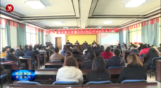 延吉市人社局召开2022年工作动员大会