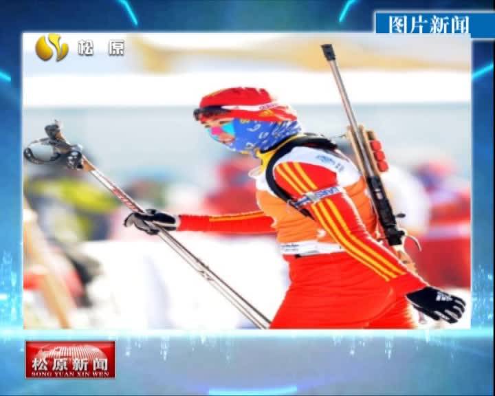 冬奥看点  冬奥会冬季两项女子15公里个人赛：吉林省选手孟繁棋 唐佳琳分获第47、59名