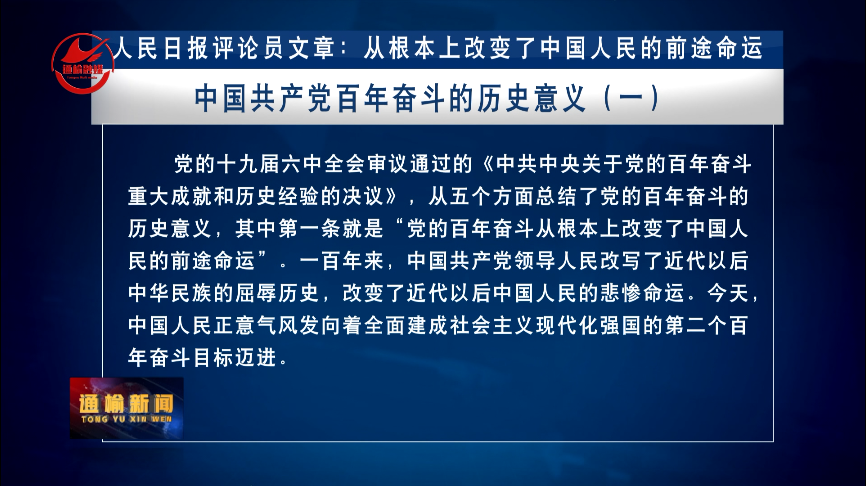 人民日报评论文章：从根本上改变了中国人民的前途命运——中国共产党百年奋斗的历史意义（一）