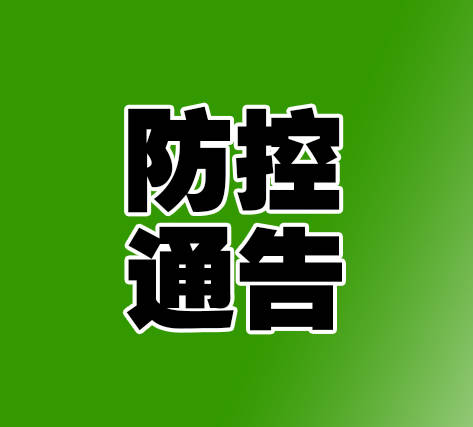 防控通告丨关于解除部分地区返（来）区人员排查管控措施的通告（第9期）