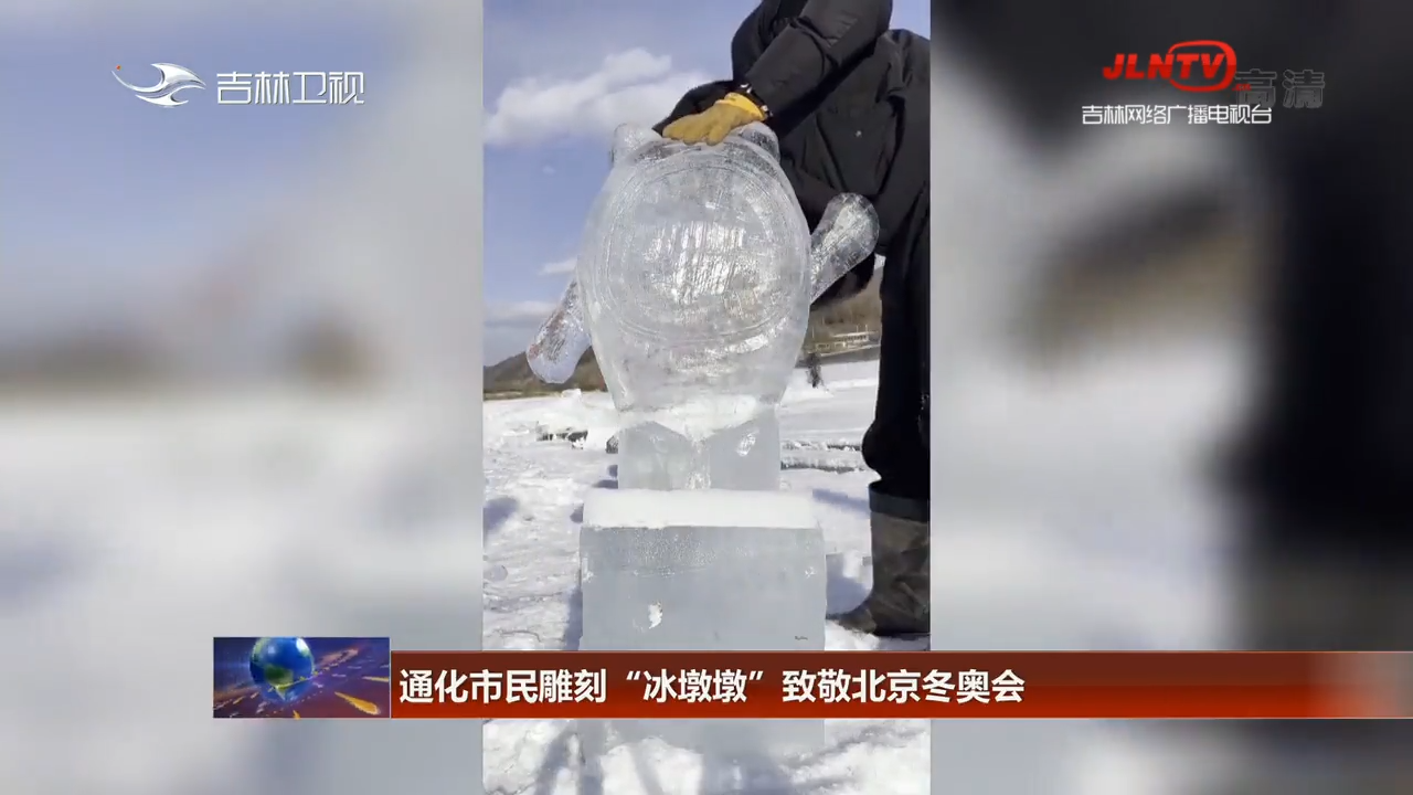 通化市民雕刻“冰墩墩”致敬北京冬奥会