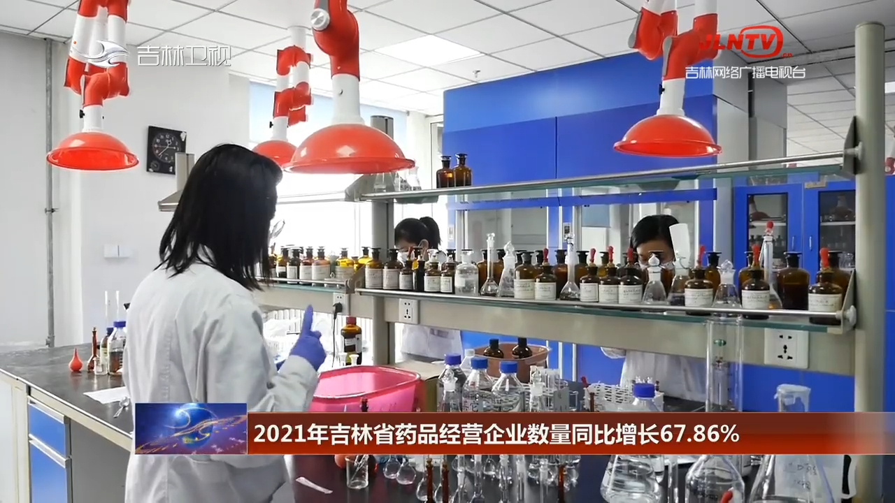 2021年吉林省药品经营企业数量同比增长67.86%