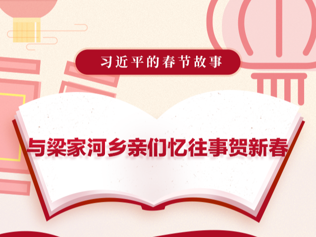 习近平的春节故事丨与梁家河乡亲们忆往事贺新春