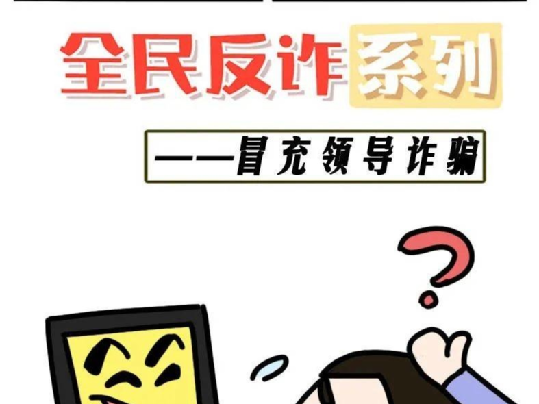 【防范电信网络诈骗】防诈骗漫画，请积极转发