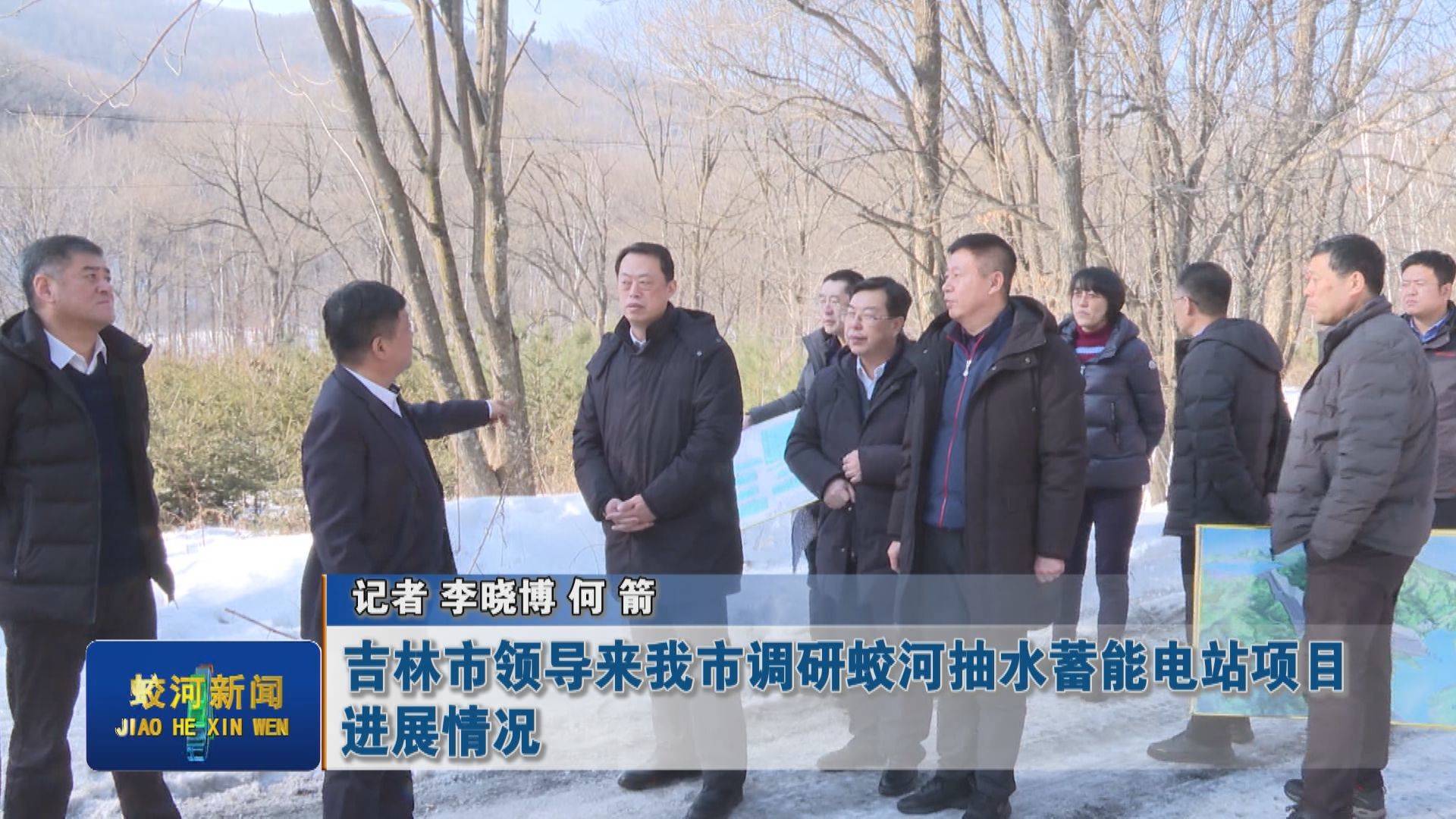 吉林市领导到我市调研抽水蓄能电站项目进展情况