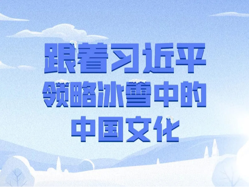 跟着习近平领略冰雪中的中国文化