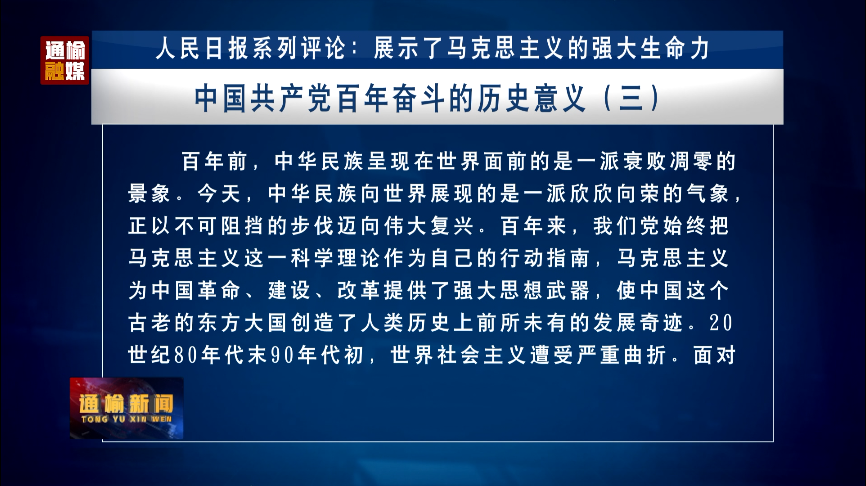 人民日报系列评论：展示了马克思主义的强大生命力——中国共产党百年奋斗的历史意义（三）