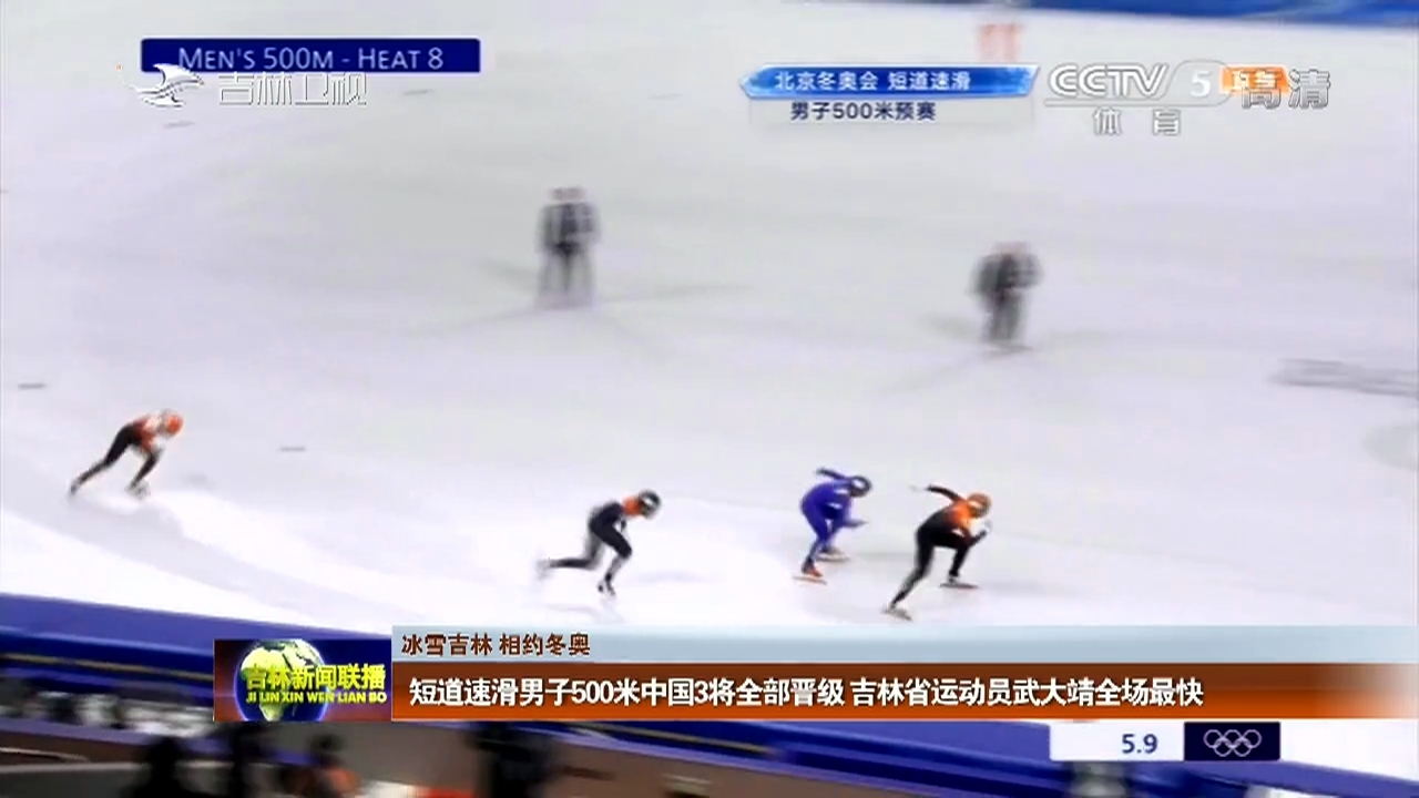 【冰雪吉林 相约冬奥】短道速滑男子500米中国3将全部晋级 吉林省运动员武大靖全场最快