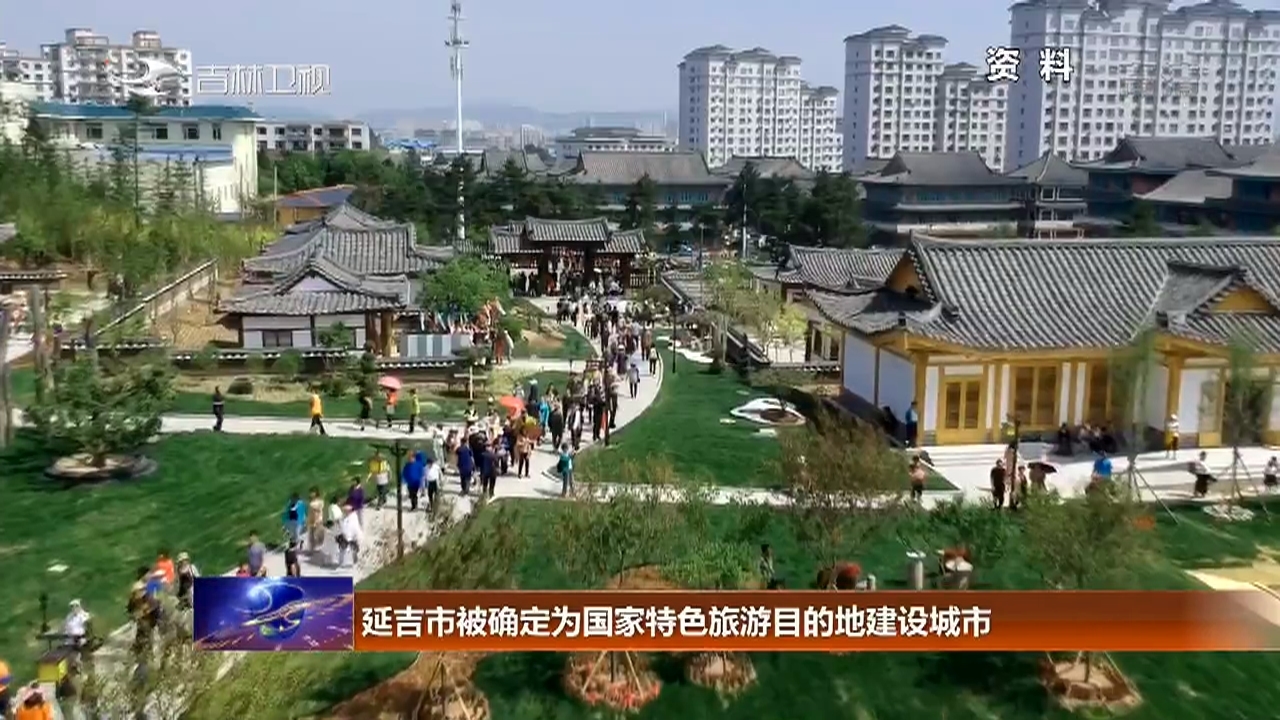 延吉市被确定为国家特色旅游目的地建设城市