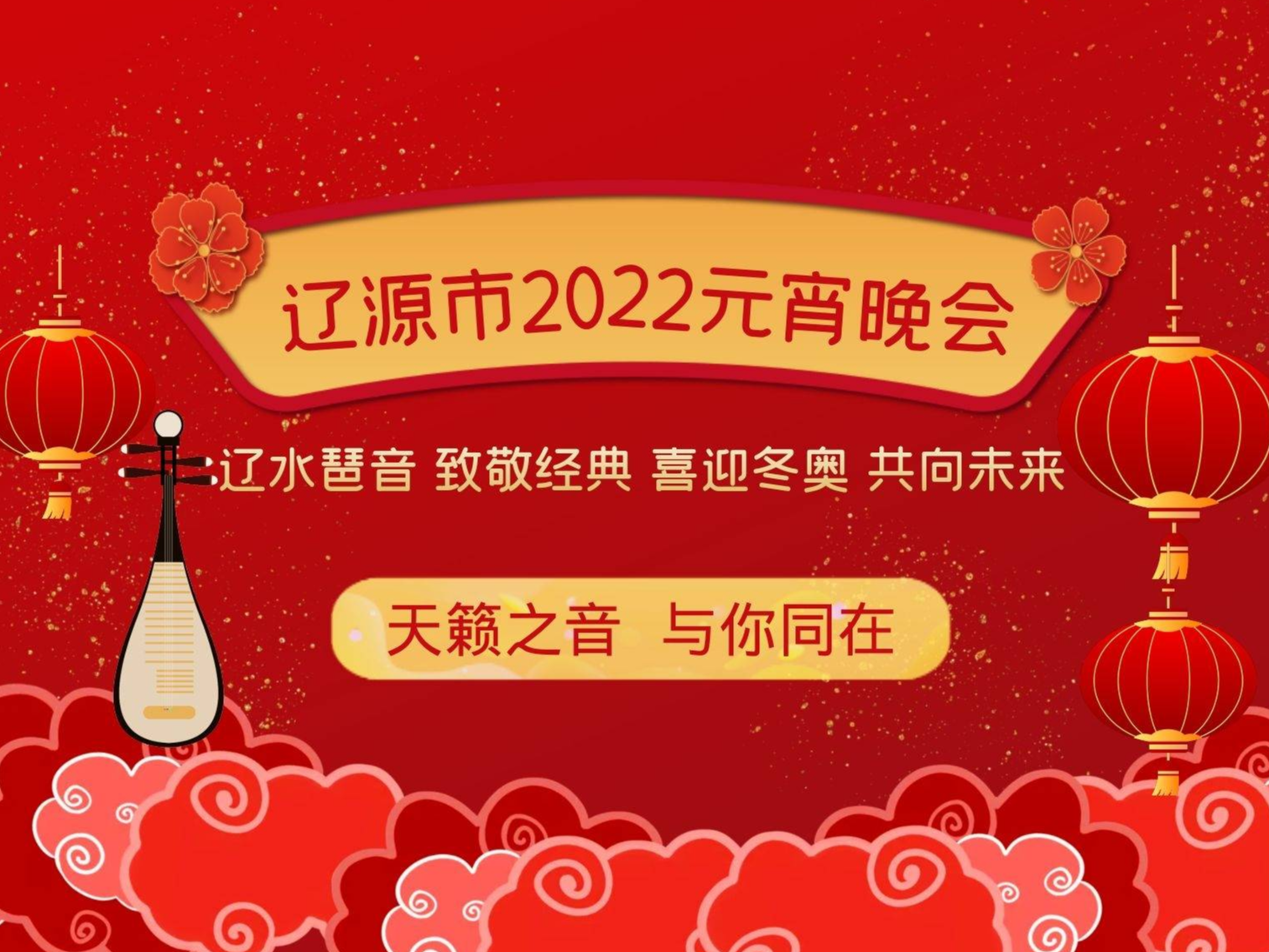 辽源市2022元宵晚会