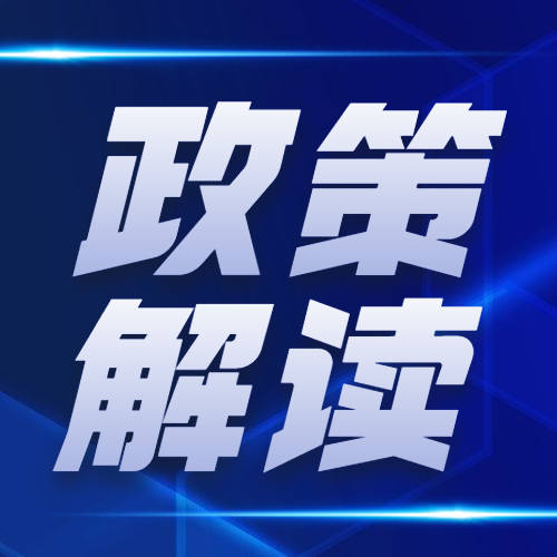 关于《龙井市国民经济和社会发展第十四个五年规划和2035年远景目标纲要》的政策解读