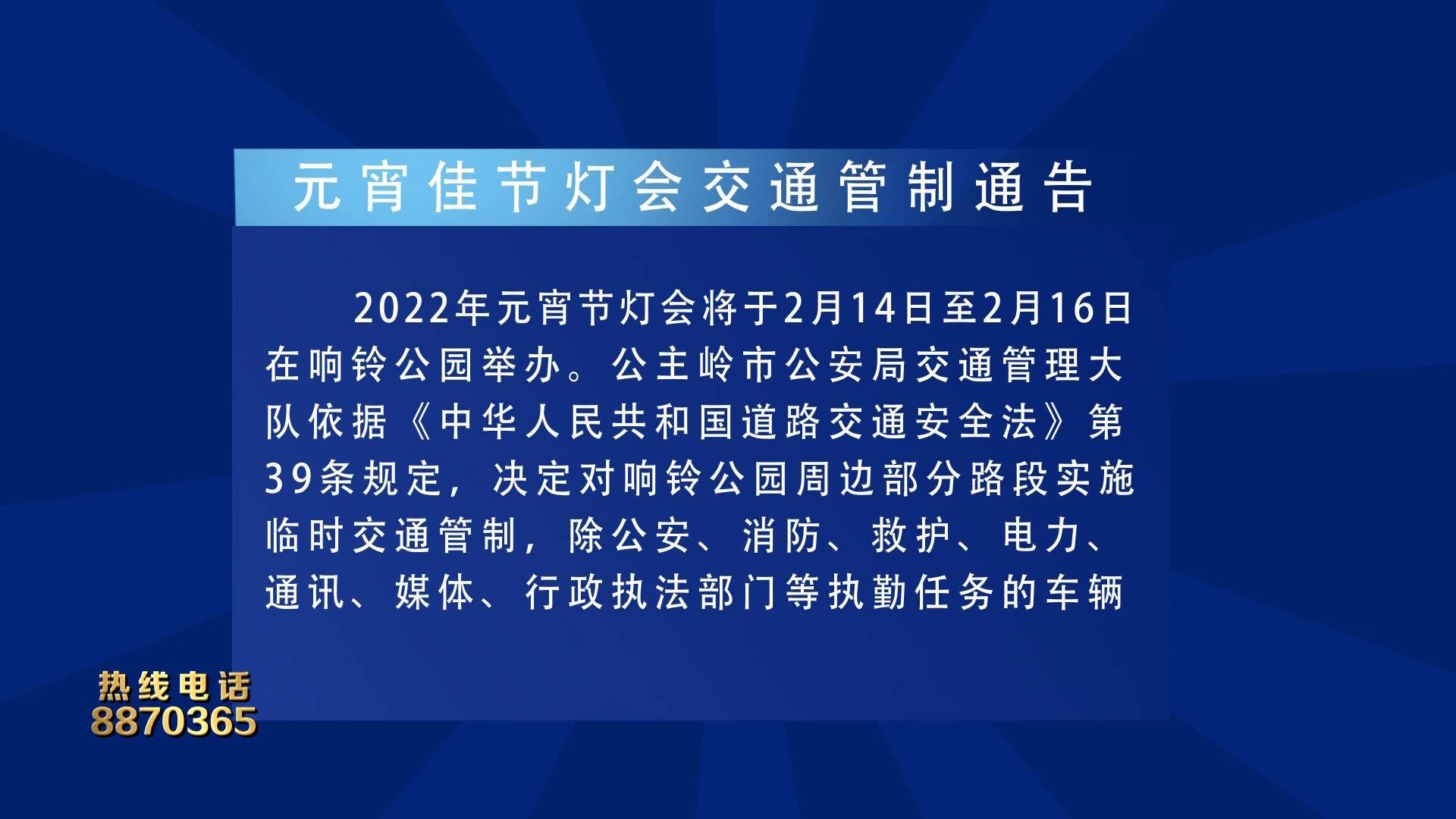 《岭城365》元宵佳节灯会交通管制通告