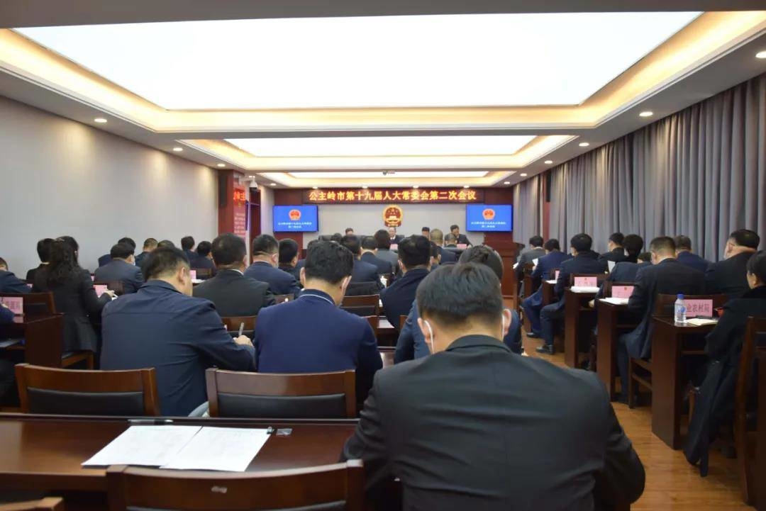 公主岭市第十九届人大常委会召开第二次会议 讨论决定人事任免事项