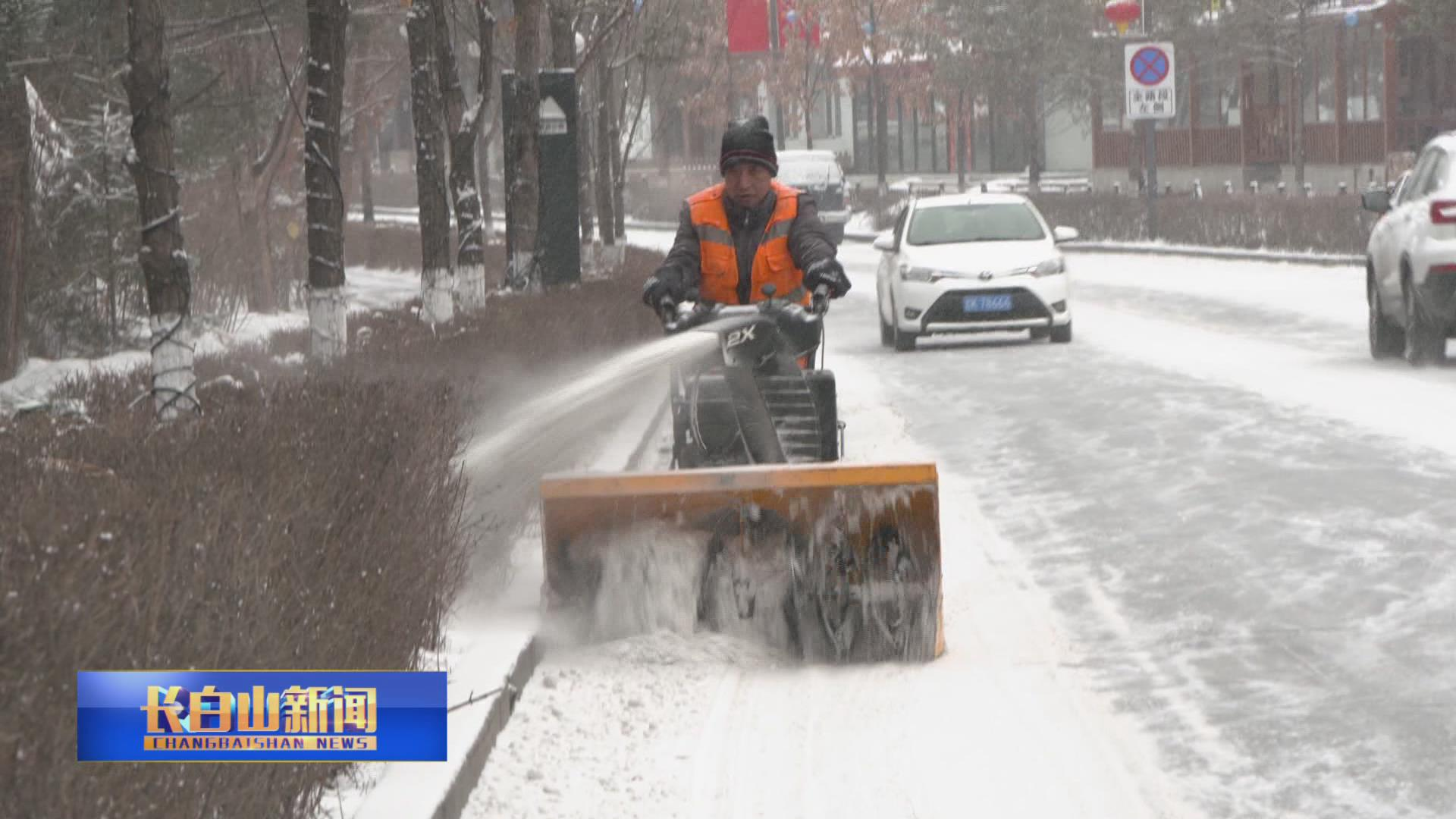 长白山迎来立春后首场降雪 环卫部门积极开展扫雪工作