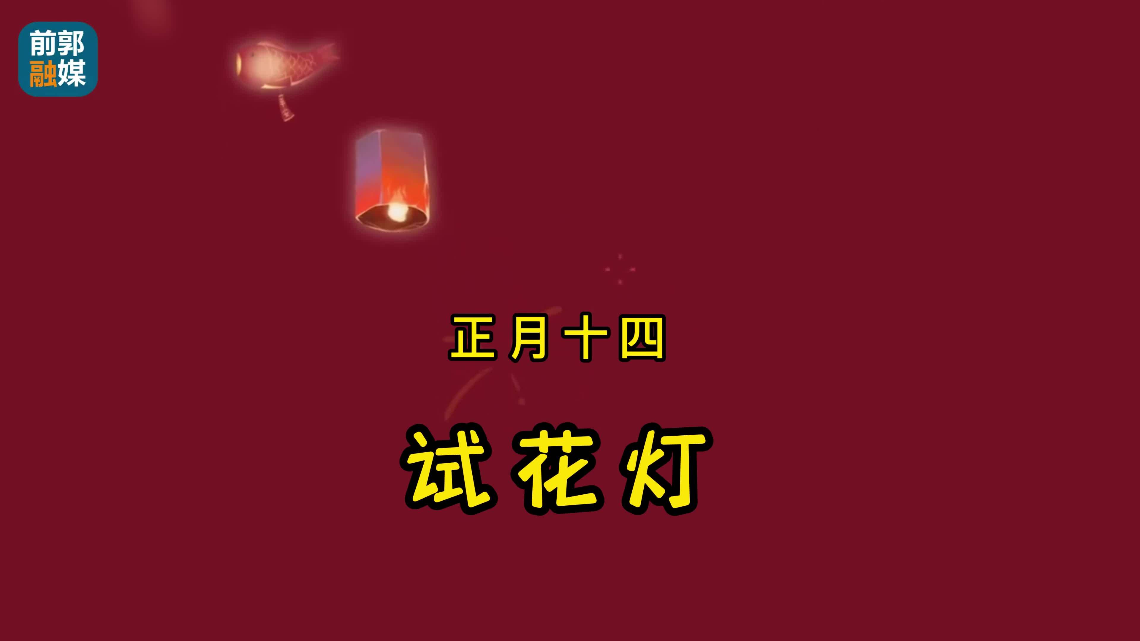 【网络中国节】正月十四“试花灯”