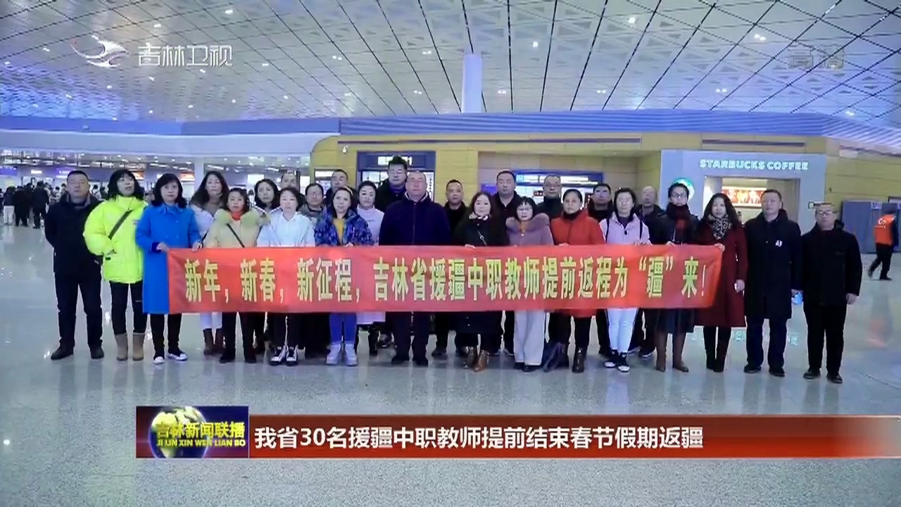 吉林省30名援疆中职教师提前结束春节假期返疆