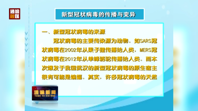 防疫常识：新型冠状病毒的传播与变异