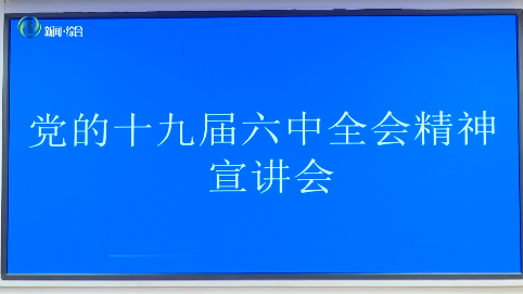 县委书记孙维良宣讲党的十九届六中全会精神