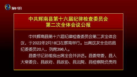 中共辉南县第十六届纪律检查委员会召开第二次全体会议