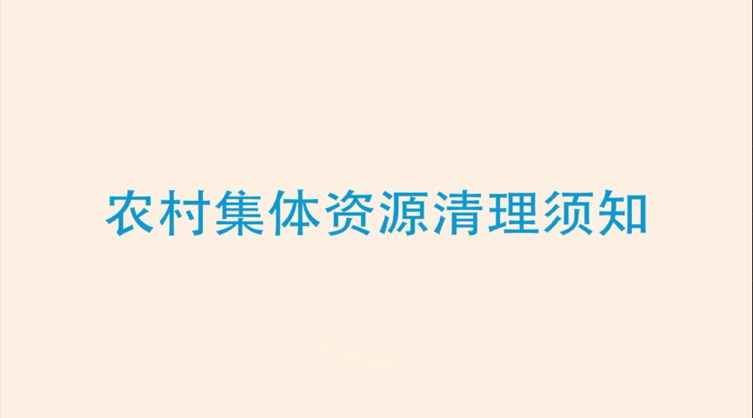 农村集体资源清理须知