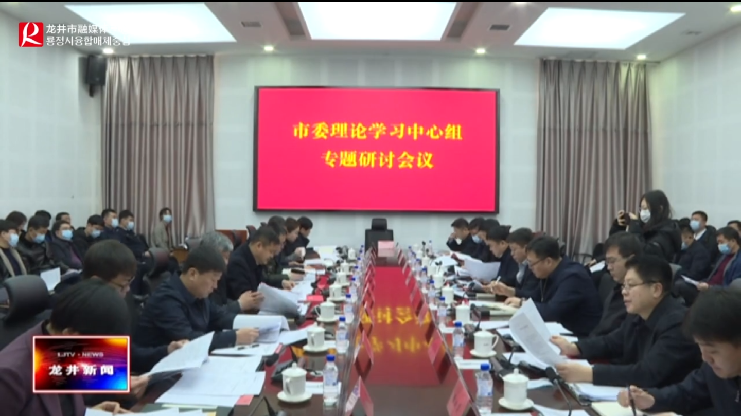 【龙井新闻】市委召开理论学习中心组专题研讨会