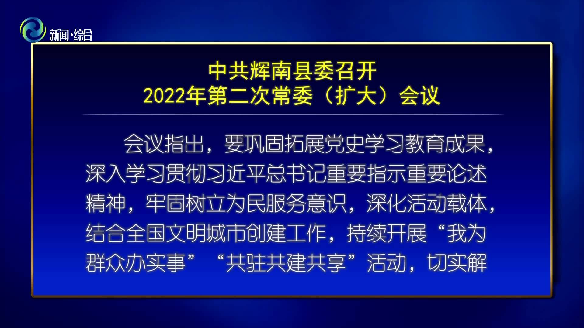 中共辉南县委召开2022年第二次常委（扩大）会议