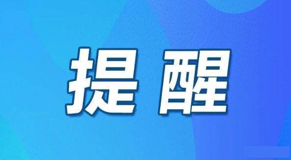 【安全生产】开学了，40条安全提示转给每一位学生和家长！