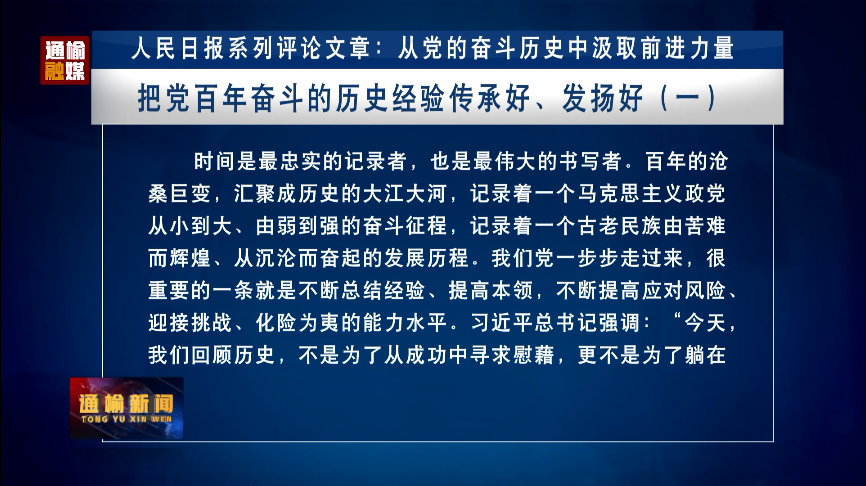 人民日报系列评论文章：从党的奋斗历史中汲取前进力量 把党百年奋斗的历史经验传承好、发扬好（一）