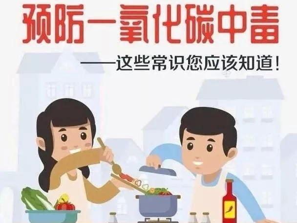 【安全提示】一氧化碳这个“隐形杀手”要警惕！