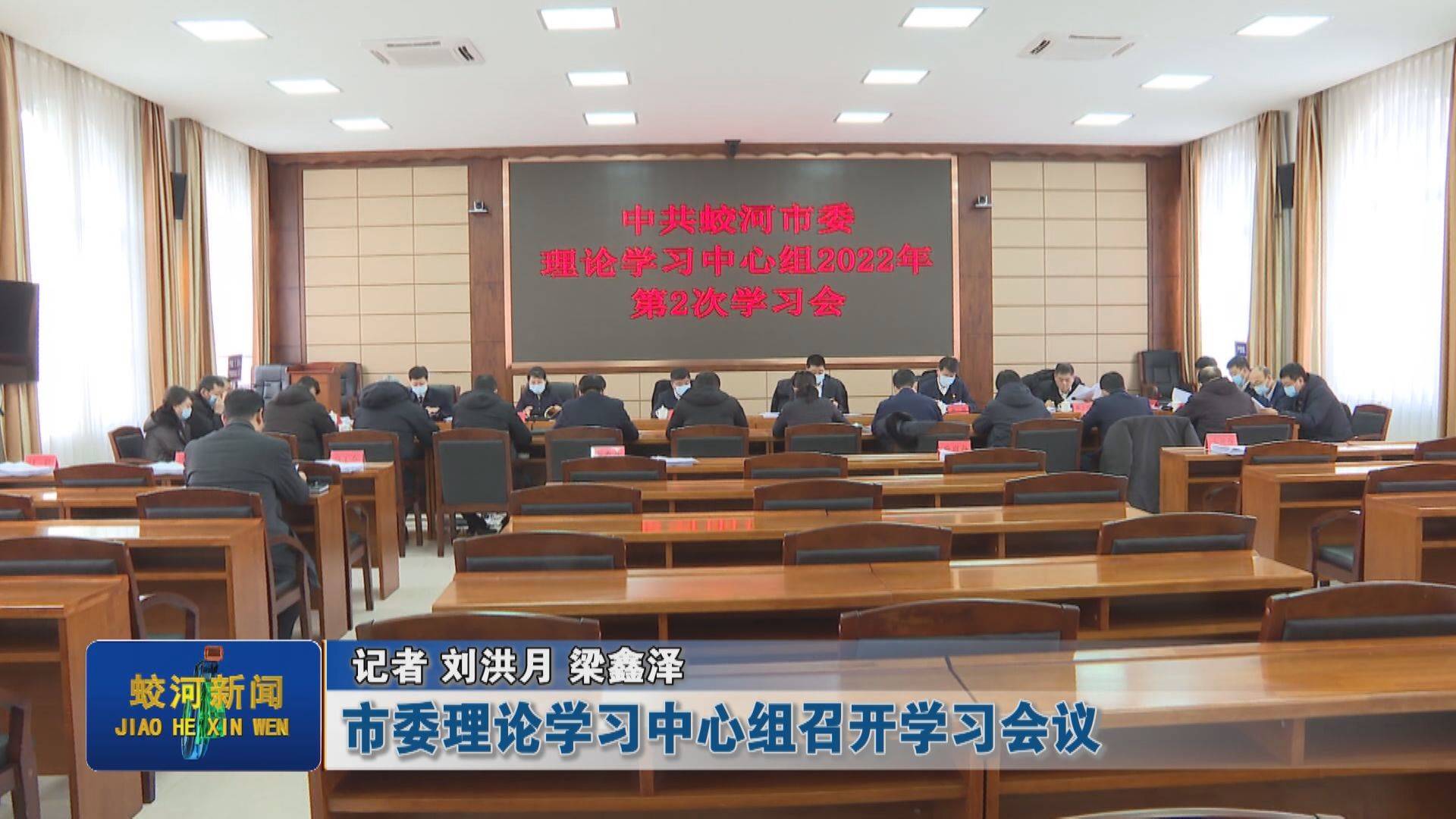 市委理论学习中心组召开学习会议